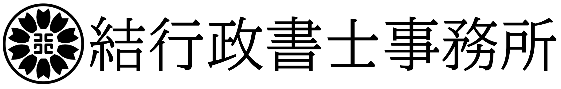 結行政書士事務所