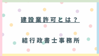 建設業許可とは？行政書士が解説