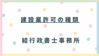 建設業許可の種類を徹底解説！一式工事と専門工事の違いとは？