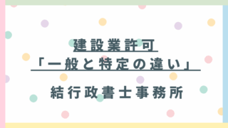 建設業許可「一般と特定」の違いを徹底解説！あなたの事業に必要なのはどっち？
