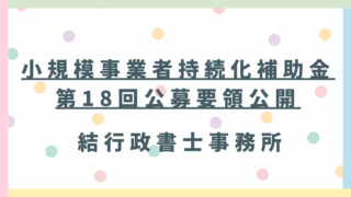 【速報】事業を成長させるチャンス！持続化補助金 第18回公募がスタートしました！