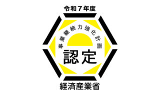 BCP（事業継続力強化計画）認定事業者になりました！〜有事に強い事業所へ、今から備える〜