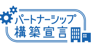 パートナーシップ構築宣言をいたしました！〜当事務所が選ばれる理由、ここにあり〜