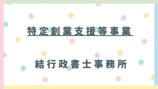 東松山市で創業を志す方へ！「特定創業支援等事業」を活用して事業を成功させよう