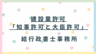 建設業許可「知事許可」と「大臣許可」の違いを徹底解説！申請先はどっち？