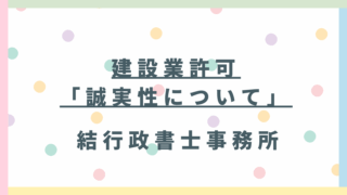 【建設業許可の要件】「誠実性」って何？不許可になる前に知っておくべきこと