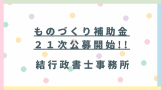 【速報】ものづくり補助金21次公募開始！埼玉県内の事業者様を徹底サポート！