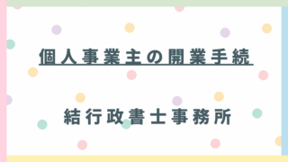 埼玉県東松山市で個人事業の開業手続きを徹底解説！【必要書類・提出期限・おすすめの提出方法】
