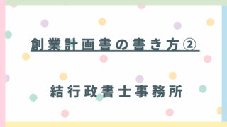 【東松山で起業】資金計画・収支計画の書き方！創業融資のプロが徹底解説