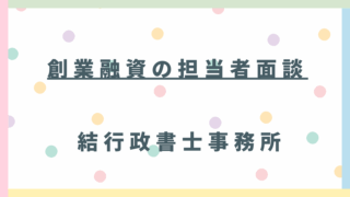日本政策金融公庫の創業融資面談 完全ガイド【東松山市の行政書士が解説】