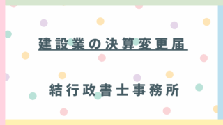 埼玉・東松山の建設事業者様へ【決算変更届は専門家にお任せください】