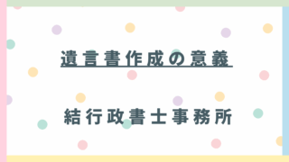 【東松山市の皆様へ】家族を守る「遺言書」を書く意義とは？法定相続分・遺留分のリスクに備える