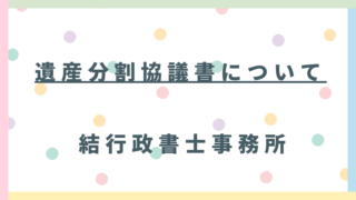【東松山市の皆様へ】亡くなった後の手続きが進まない…「遺産分割協議書」がないと起こる深刻なリスクとは？