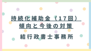 【東松山で採択率を上げる！】持続化補助金 第17回採択結果を徹底分析！厳しい状況を乗り越える次の一手とは？