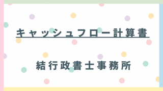 【創業融資・補助金が通らない…】成功のカギは「直接法キャッシュフロー計算書」にあり！