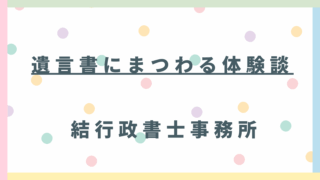 【体験談】「まさか」を避ける！遺言書なしで家族が地獄を見る6つの落とし穴