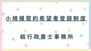 【東松山市の市内事業者様へ】市の仕事を獲得するチャンス！小規模契約希望者登録制度を徹底解説