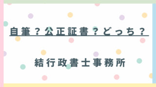 遺言書作成で悩んだら読む記事：自筆証書遺言か公正証書遺言か？東松山・坂戸・比企エリアの行政書士に相談すべき3つの理由