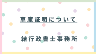 【法律違反で事業が停止!?】自動車販売店様が今すぐ知るべき車庫証明の「法的リスク」と「手間ゼロ」戦略