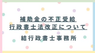 事業主様へ緊急警告!補助金不正受給で逮捕続出!令和8年法改正の前に知るべき「安全な申請」の全知識