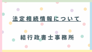【東松山市・坂戸市・比企郡対応】法定相続情報証明制度の作成代行で「煩雑な手続き」から即座に解放されます
