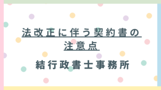 建設業法・下請法・フリーランス新法:法改正を「成長の機会」に変える!営業停止リスクを回避する契約書整備の急所