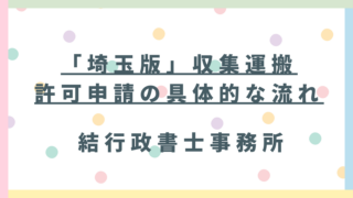 【埼玉県】産廃収集運搬業許可申請を徹底解説!手続きの流れと売上アップの秘訣