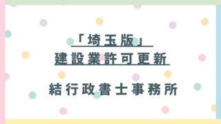 【埼玉県知事】建設業許可更新を成功させる完全ガイド〜有効期間調整・決算変更届・埼玉県ルールまで解説〜