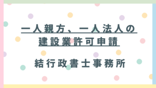 一人親方・一人法人でも建設業許可は取れる?埼玉県東松山市の行政書士が令和7年最新基準を解説