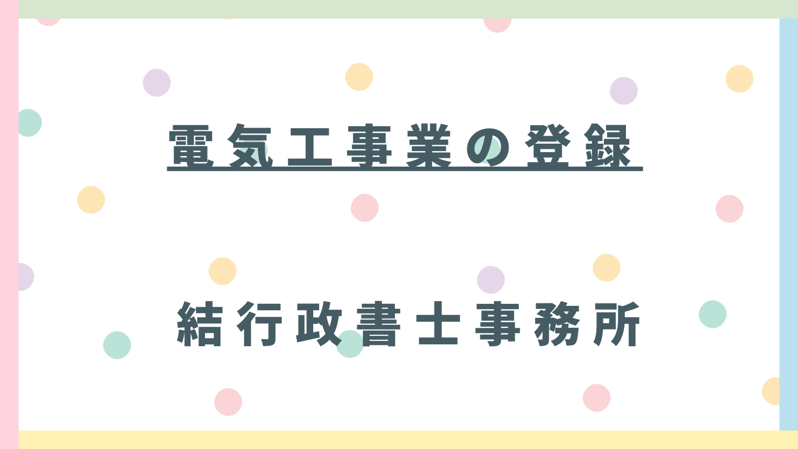 埼玉県】電気工事業登録を行政書士が解説｜東松山・熊谷・坂戸・鴻巣