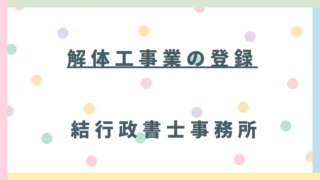 埼玉県で解体業を始める方へ|解体工事業登録のポイントを行政書士が解説