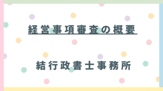 【東松山市の建設業者様へ】公共工事参入の要「経営事項審査」完全ガイド｜2024-2025年最新改正対応