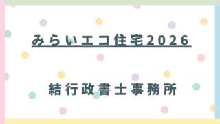 【2026年最新】みらいエコ住宅2026事業が始動！埼玉県内の工務店・ハウスメーカー様が乗り遅れないための重要ポイント