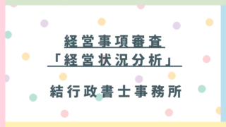 【東松山市の建設業者様】経審の第1関門「経営状況分析」完全攻略｜Y点を最大化する財務諸表の作り方
