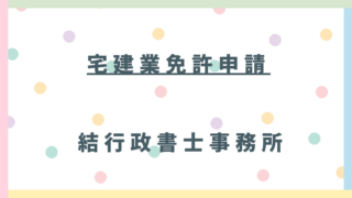 埼玉県で宅建業免許を新規申請する方へ|失敗事例から学ぶ成功のポイント