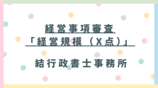 【東松山市の建設業者様】経審の核「経営規模(X点)」を徹底解説!完成工事高と自己資本で点数を伸ばす戦略