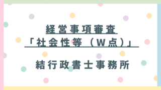 【東松山市の建設業者様】経審「W点(社会性等)」で差をつける!最新の加点項目と2026年7月改正の対策