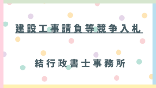 【東松山市の建設業者様へ】公共工事の「入札参加資格」とは?申請方法・経審との関係・今からできる準備を行政書士が解説