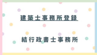 【最新版】東松山市で建築士事務所登録|業務報告書・原本証明まで行政書士が解説
