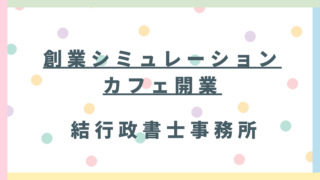 創業シミュレーション:東松山市でカフェを開業するとき、いくらかかる?