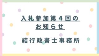 【埼玉県内の建設業者の皆様へ】令和7・8年度「第4回」入札参加資格申請が始まります!期限厳守の重要スケジュール