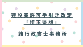 【令和8年4月更新】埼玉県の建設業許可で「原本提示」が廃止に!健康保険証廃止への対応も解説
