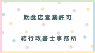 東松山市で飲食店を始める方へ｜飲食店営業許可申請のポイントとHACCP義務化を専門家が解説