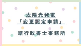 【令和8年版】太陽光付き中古住宅は要注意｜売電できない原因と「変更認定申請」を完全解説