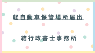 【令和8年最新版】埼玉県内の軽自動車「保管場所届出」完全ガイド｜標章廃止と行政書士法改正への対応は万全ですか？