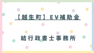 【越生町】電気自動車（EV）購入補助金「5万円」の申請ガイド！年度内の新車登録が条件？行政書士が注意点と代行メリットを解説