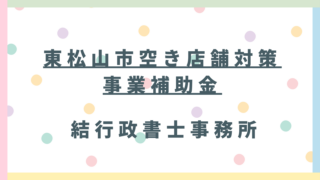 【東松山市で開業】最大150万円の補助！「空き店舗対策事業」の条件・注意点を地元行政書士が徹底解説