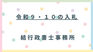 【令和9・10年度】埼玉県建設工事入札は『前倒し』に注意！申請期間が例年より早まっています