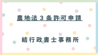 【東松山市・比企郡対応】農地法3条とは?4条・5条との違いや、田んぼ・畑を売買する際の注意点を行政書士が解説