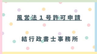 【東松山・比企郡】フィリピンパブやスナックを開業するなら風営法1号許可が必要!場所の基準や図面作成の難所を行政書士が解説
